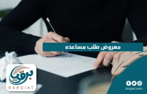معروض طلب مساعده