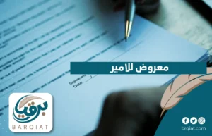 صيغة كتابة معروض للامير