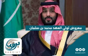 معروض لولي العهد محمد بن سلمان