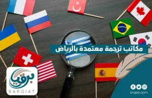 مكاتب ترجمة معتمدة بالرياض