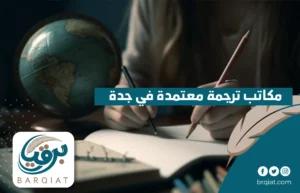 مكاتب ترجمة معتمدة في جدة
