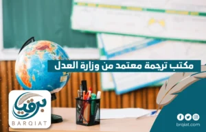 مكتب ترجمة معتمد من وزارة العدل