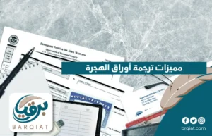 مميزات ترجمة أوراق الهجرة