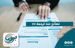 نصائح عند ترجمة cv