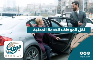 نقل الموظف الخدمة المدنية