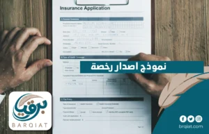 نموذج اصدار رخصة