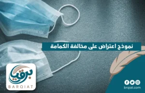 نموذج اعتراض على مخالفة الكمامة