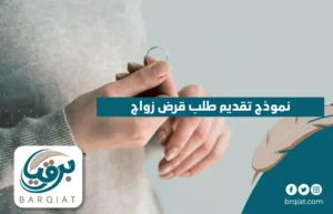 نموذج تقديم طلب قرض زواج