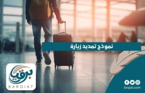 نموذج تمديد زيارة