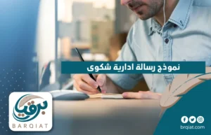 نموذج رسالة ادارية شكوى