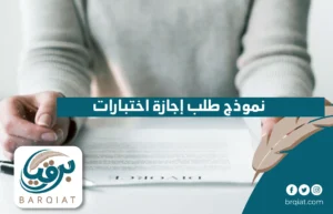 نموذج طلب إجازة اختبارات
