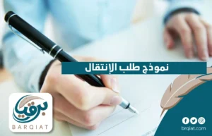 نموذج طلب الإنتقال لموظف لأسباب اجتماعية