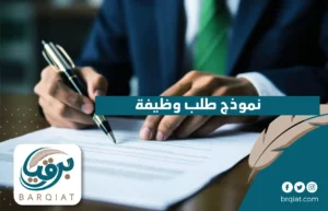 نموذج طلب وظيفة في السعودية