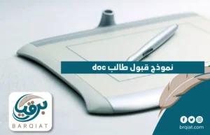 نموذج قبول طالب doc