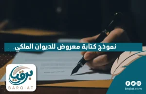 نموذج كتابة معروض للديوان الملكي