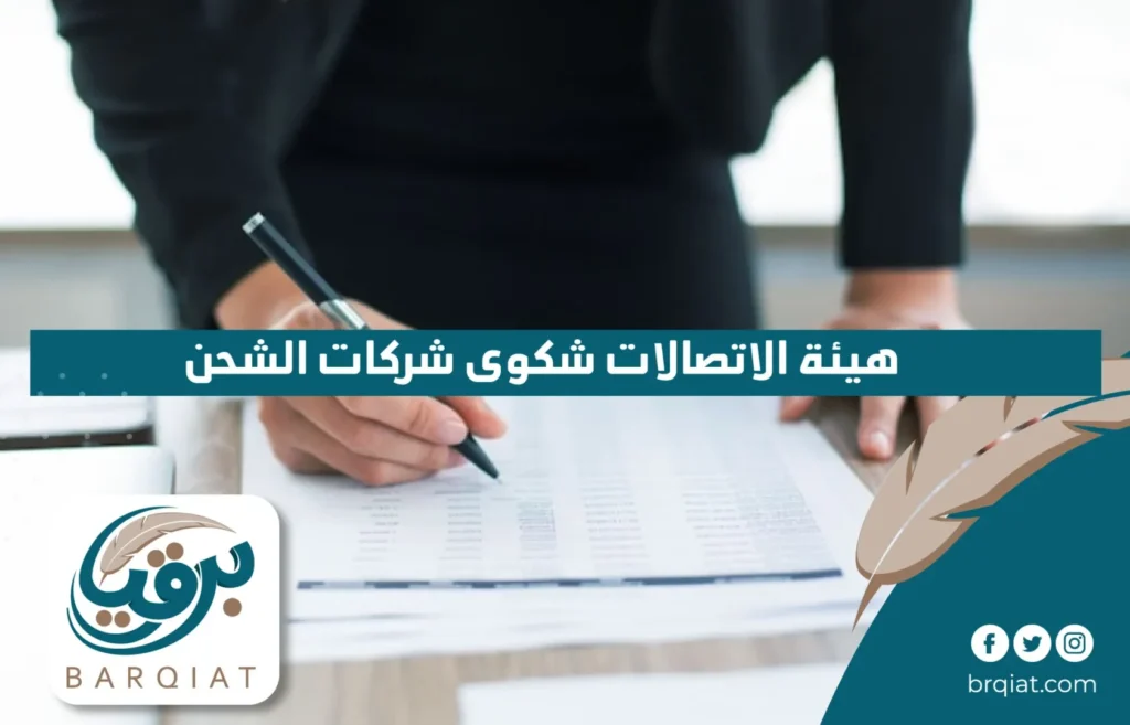 هيئة الاتصالات شكوى شركات الشحن في السعودية