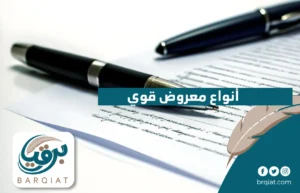أنواع معروض قوي