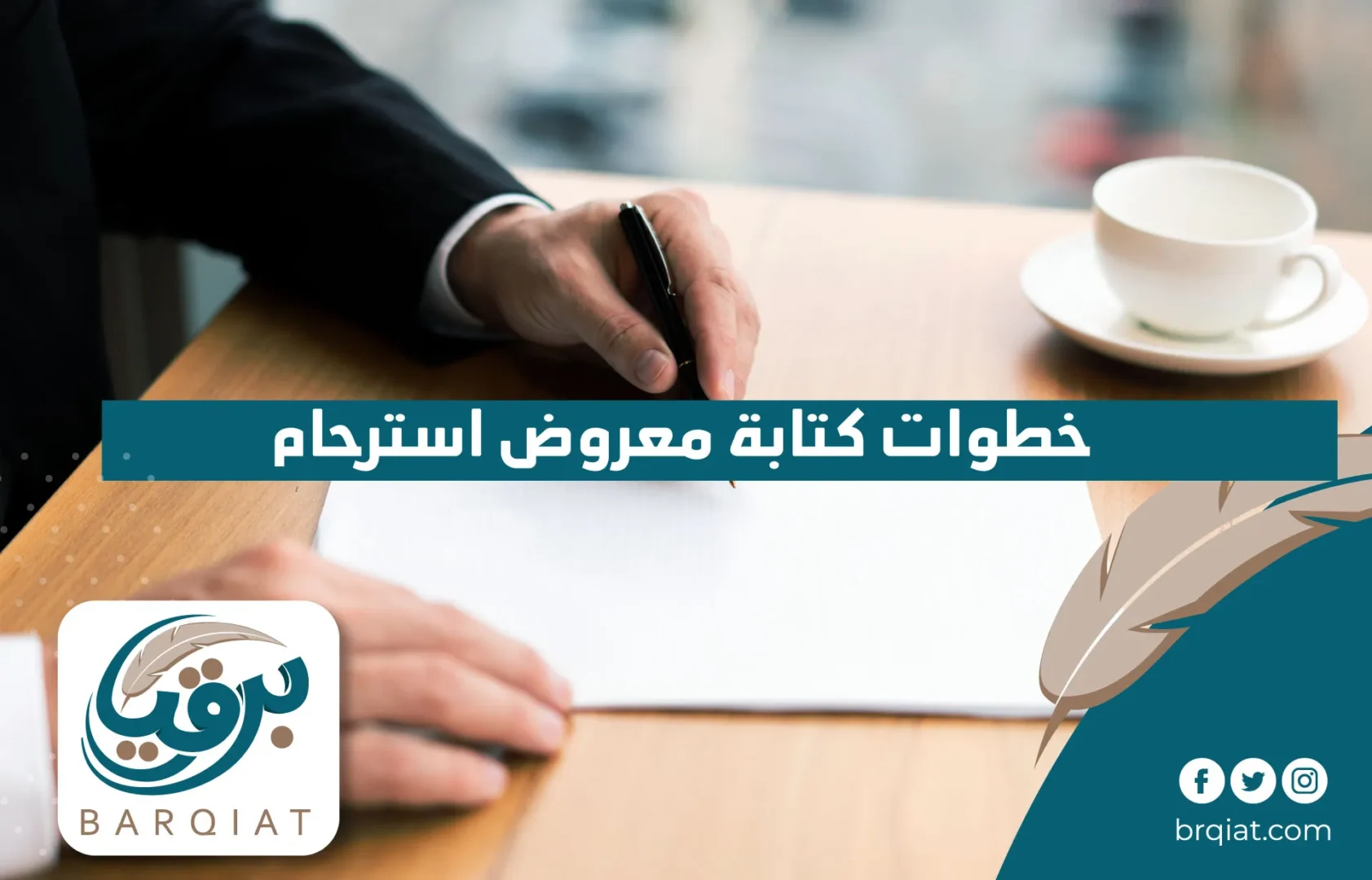 خطوات كتابة معروض استرحام