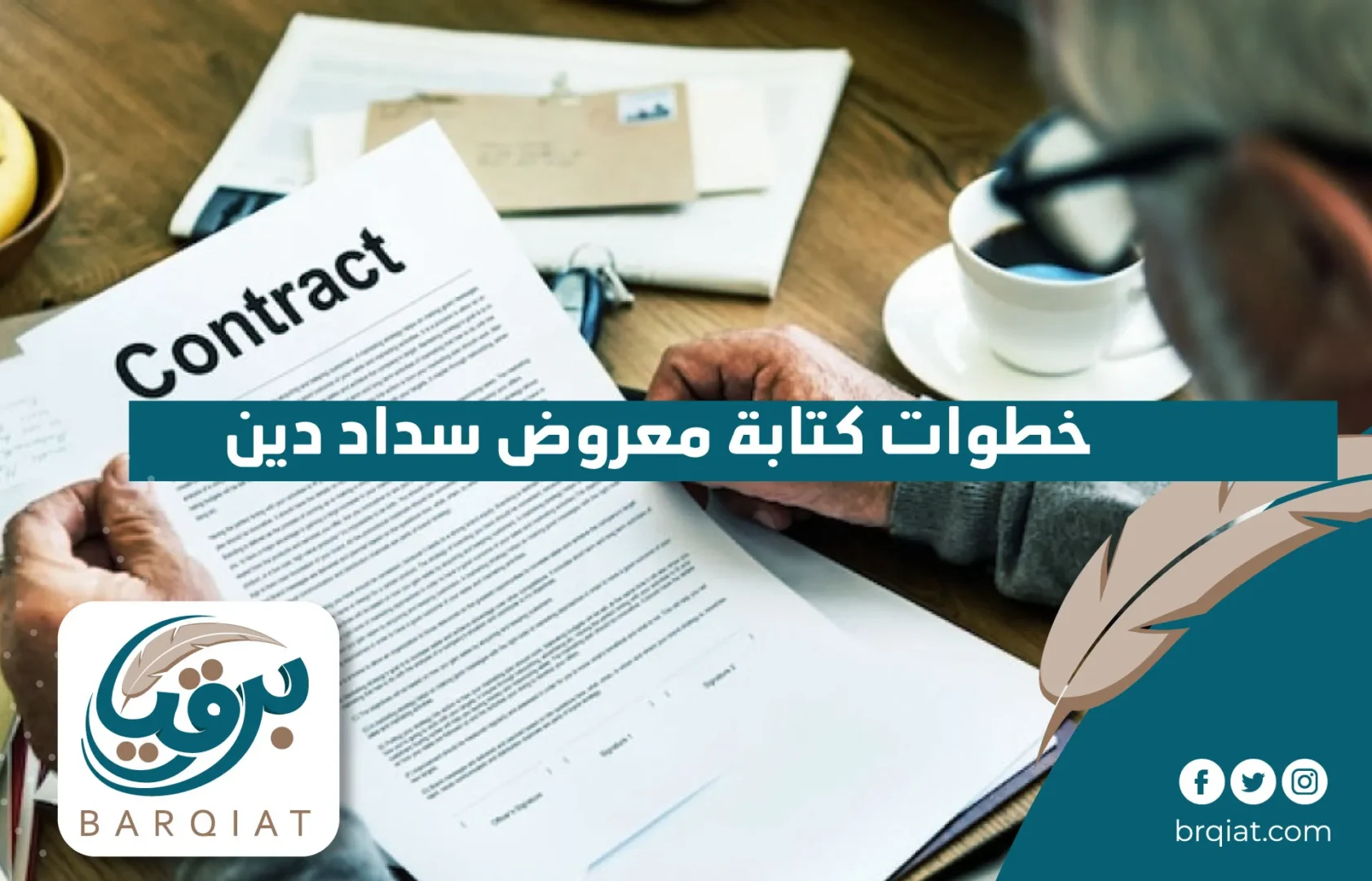 خطوات كتابة معروض سداد دين