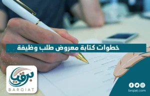 خطوات كتابة معروض طلب وظيفة