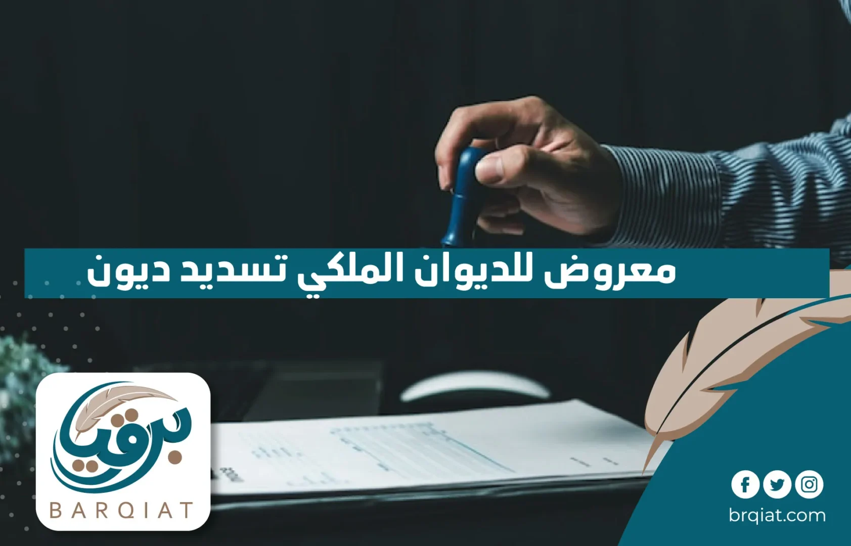 معروض للديوان الملكي تسديد ديون