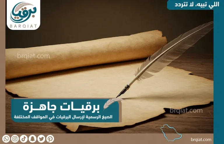 برقيات جاهزة بـ 5 خطوات والصيغ الرسمية في المواقف المختلفة