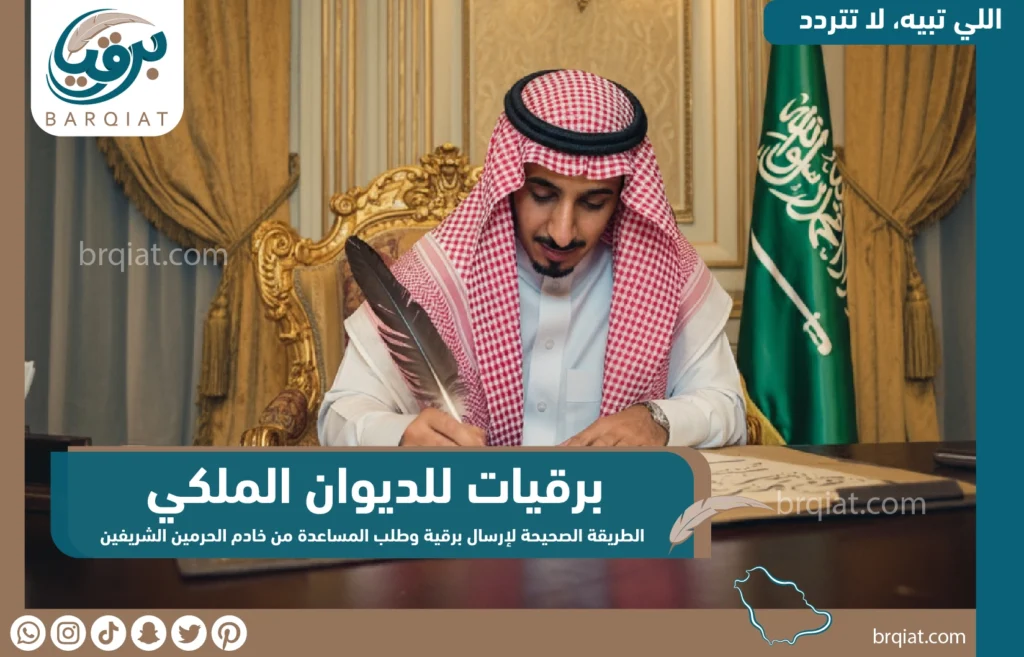 برقيات للديوان الملكي - 2 خطوة للطريقة الصحيحة لطلب المساعدة